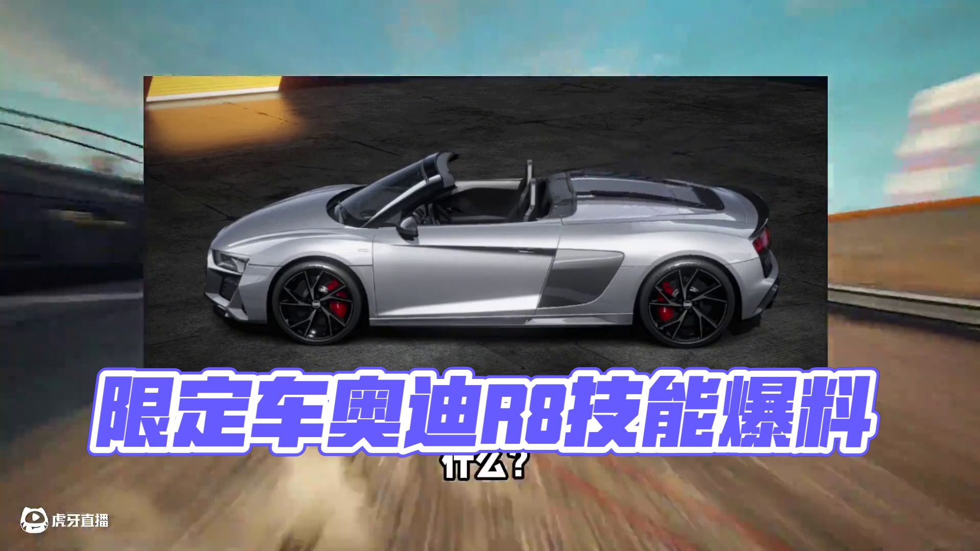 #极品飞车集结 #热湾新版本全明星 最新经典情怀组限定车奥迪R8！技能爆料！