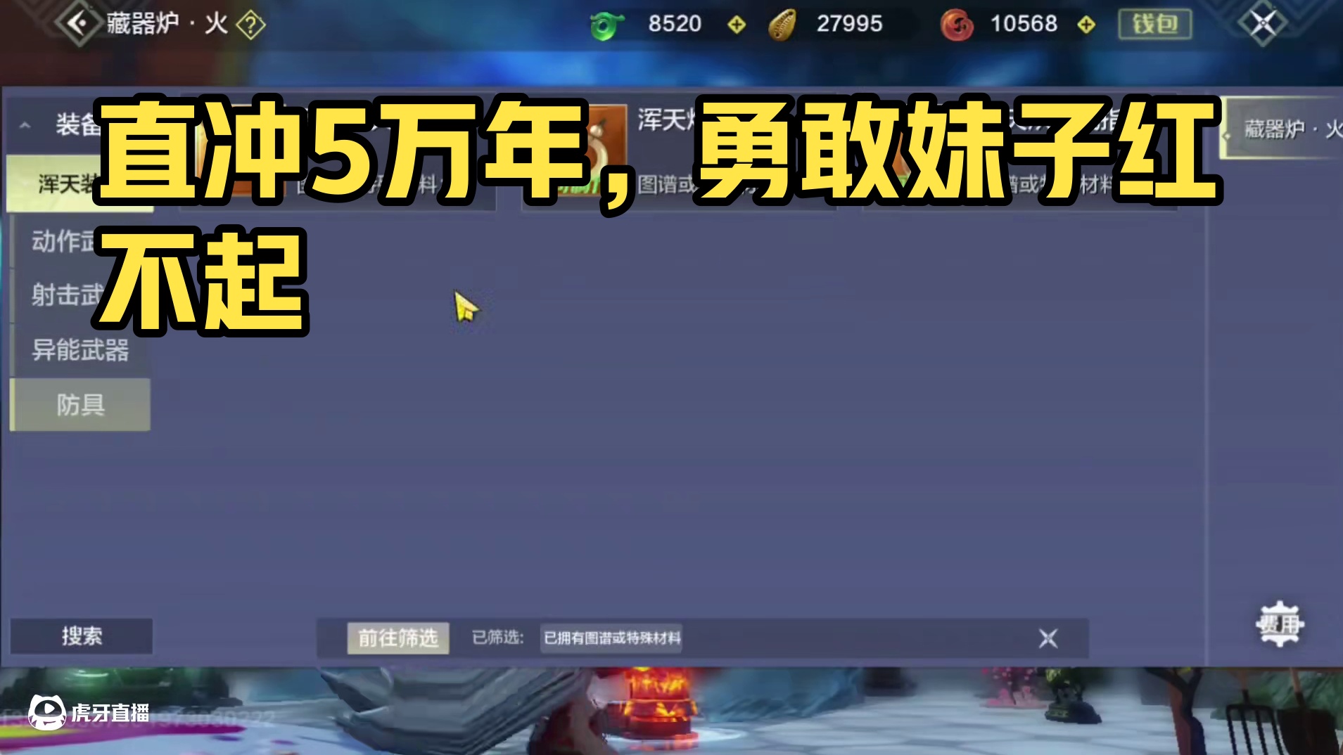 3个浑天一起做还真爆了个鸿蒙7词 后面的妹子更勇敢 千年和万年 两只直冲5万年 想红概率真的很低啊！