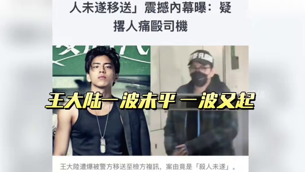 #台媒曝王大陆涉嫌杀人未遂被抓 王大陆真的是一波未平 一波又起#网红美女帅哥 #王大陆