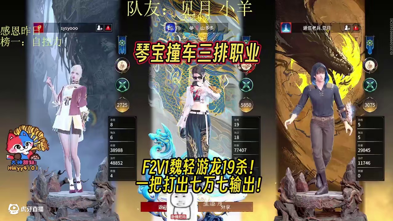 琴宝撞车三排职业，F2V1魏轻游龙19杀天选！一把打出七万七输出！#永劫无间