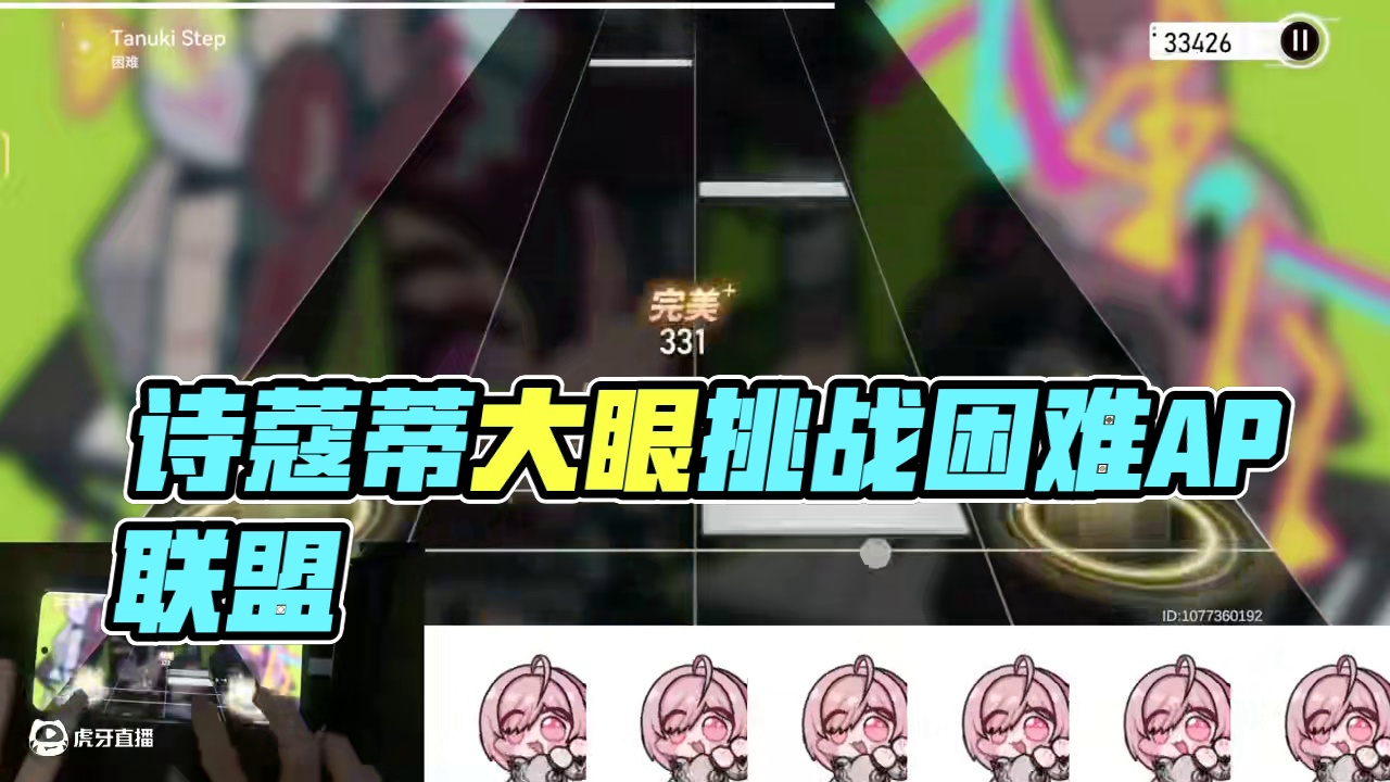 官方明示！诗蔻蒂稳啦！音游菜鸟挑战大眼困难AP #深空之眼创作企划 #深空之眼雨声 #深空之眼喵斯联