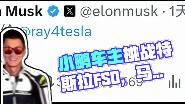 看来小鹏的智驾已经被特斯拉视为对标了呀！ #小鹏车主试驾FSD马斯克称cool #小鹏X9 #小鹏汽