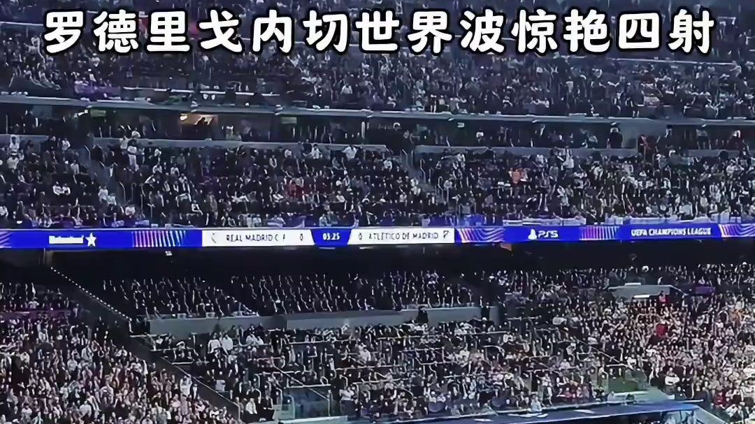 上帝视角欣赏下罗德里戈内切世界波破门