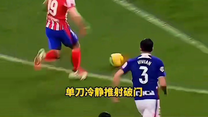 替补神兵！太强了 小蜘蛛阿尔瓦雷斯替补单刀破门