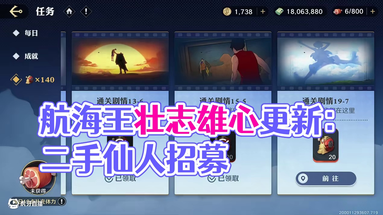 航海王壮志雄心 剧情更新，再送20抽限定招募，新增PVE赏金玩法，本周超核航海速报#航海王壮志雄心 
