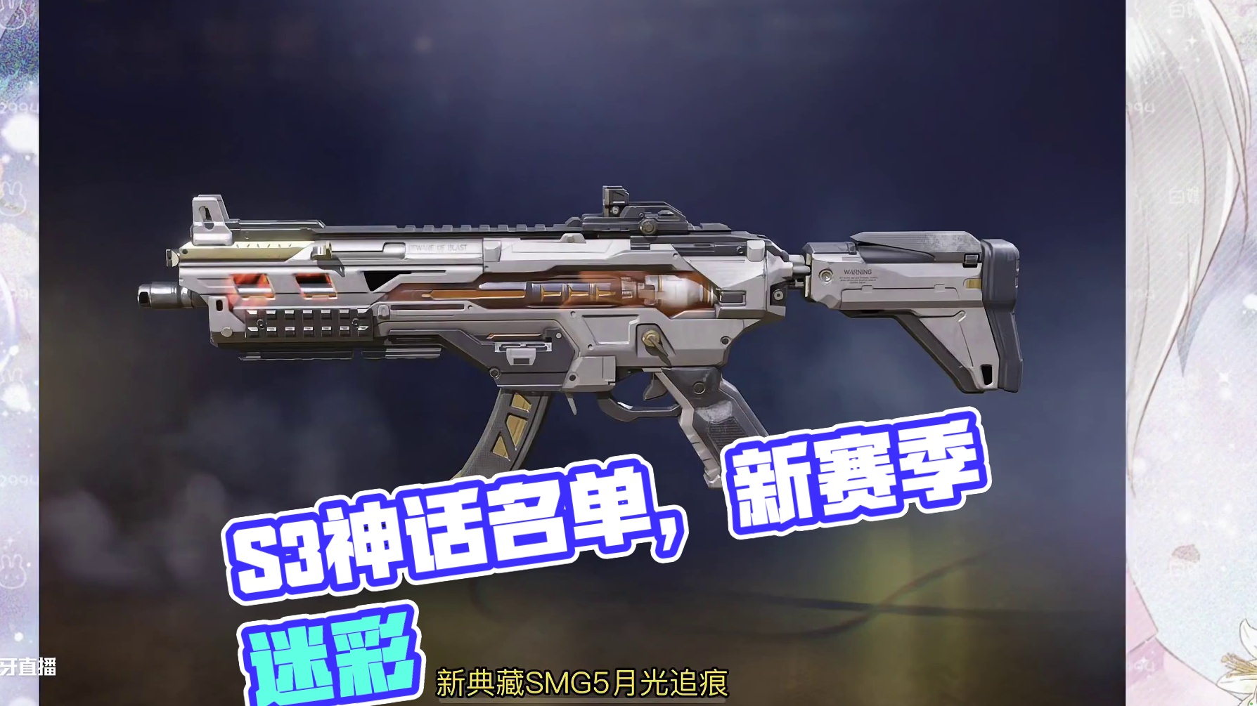 两分半速览新赛季内容！S3神话/传说名单！蓝图重构新增赛季迷彩返场！新典藏SMG5！神话MK2悬浮机