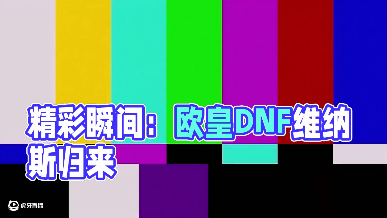 自备一张：帮粉丝提升，精彩瞬间惊喜不断，言出法随欧皇附体#DNF #地下城与勇士 #DNF维纳斯美神