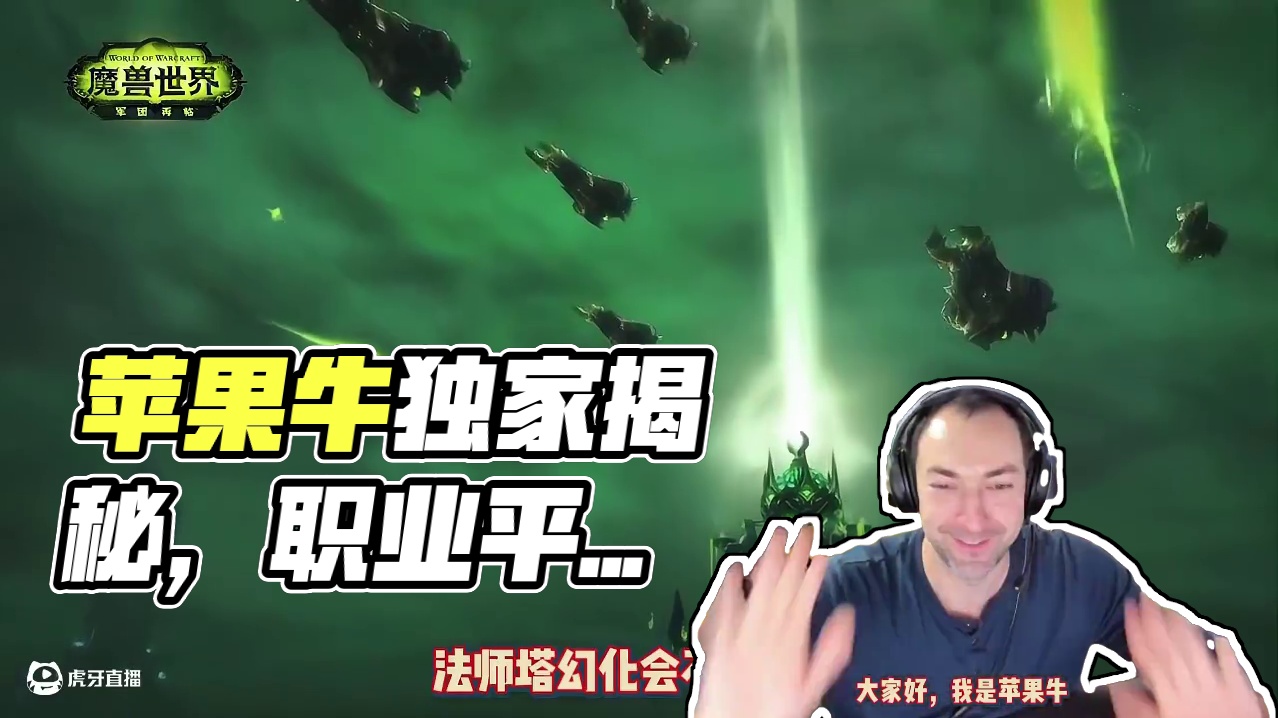 苹果牛の独家消息 职业歧视、大秘境平衡、法师塔回归等问题 #魔兽世界 #魔兽世界设计师 #苹果牛 #