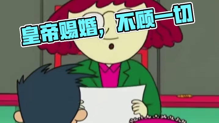 怪不得皇帝喜欢赐婚呢，真有一种不顾人死活的快感