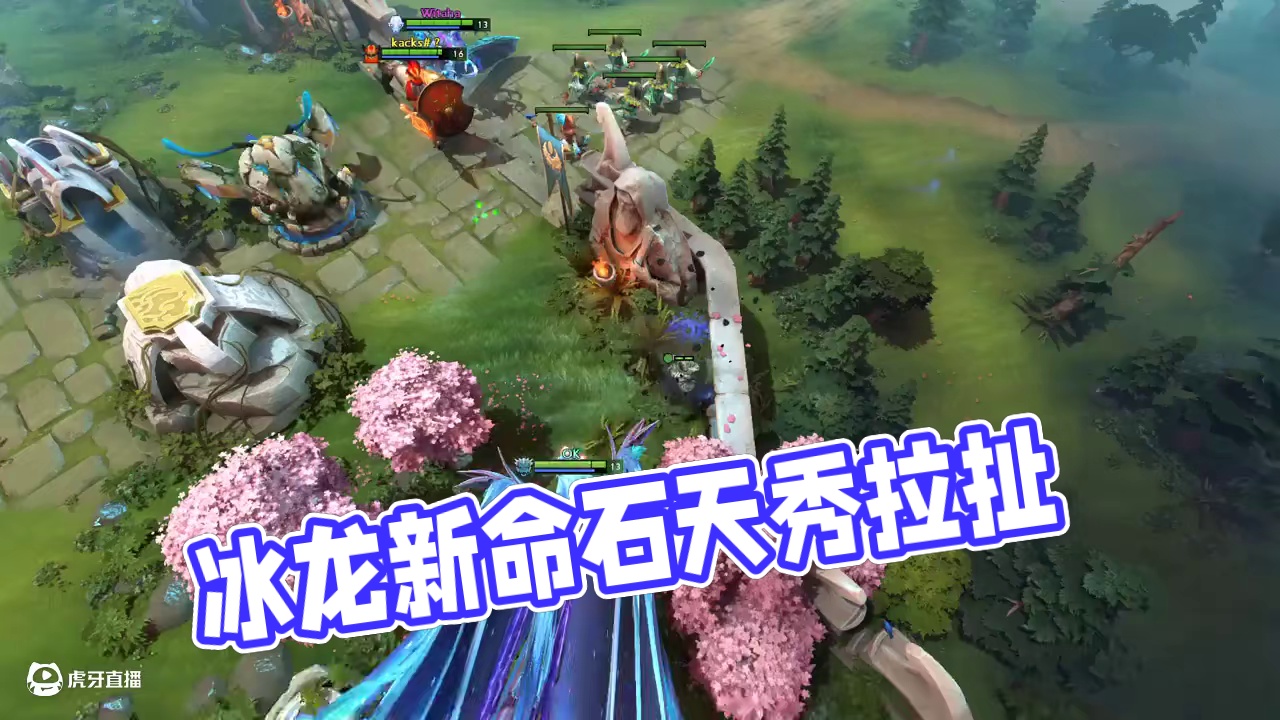 冰龙新命石有点好用 #游戏中的名场面 #dota2顶级拉扯视频 #这波我天秀 #DOTA2 #刀塔2