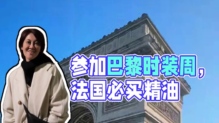 我不管！我要去法国，参加巴黎时装周！！#法国勒内精油 #巴黎时装周 #法国必买精油 #因贝森巴黎时装