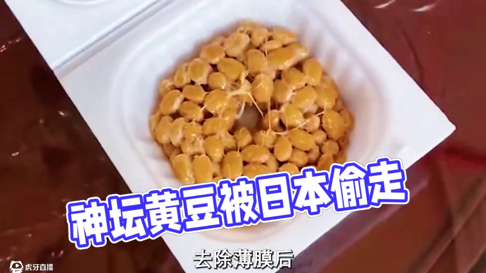 这个在日本被捧上“神坛”的东西，竟然是从我们这里“偷”走的！ #纳豆 #黄豆