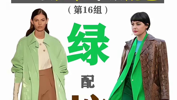 33组高级感出彩穿搭配色：绿配棕
首先，你要看什么绿配什么棕
其次，你要看自己天生的色彩季型，是否和