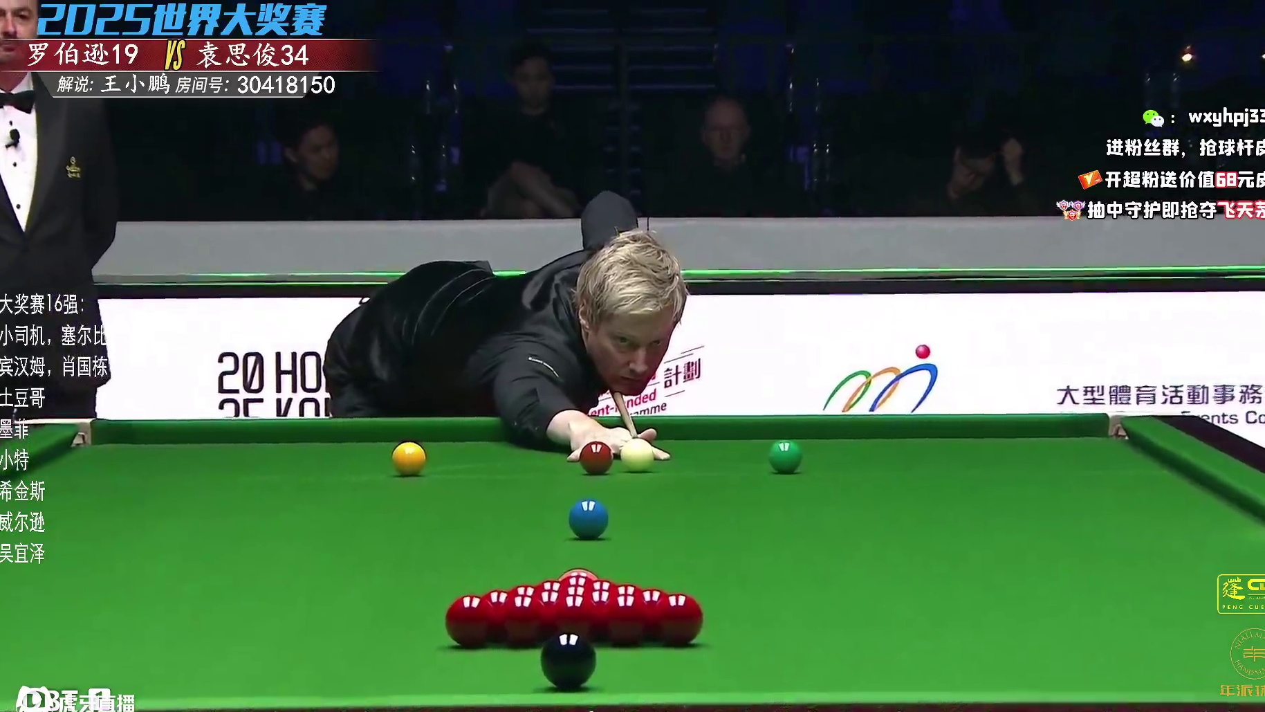 尼尔·罗伯逊VS袁思俊 2025斯诺克世界大奖赛 王小鹏解说