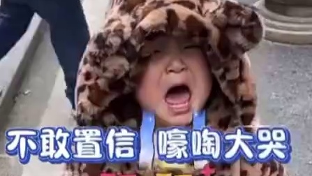 萌娃以为自己穿的是“老虎”，被揭穿后瞬间崩溃。网友：小小年纪就遭受社会毒打。#萌娃