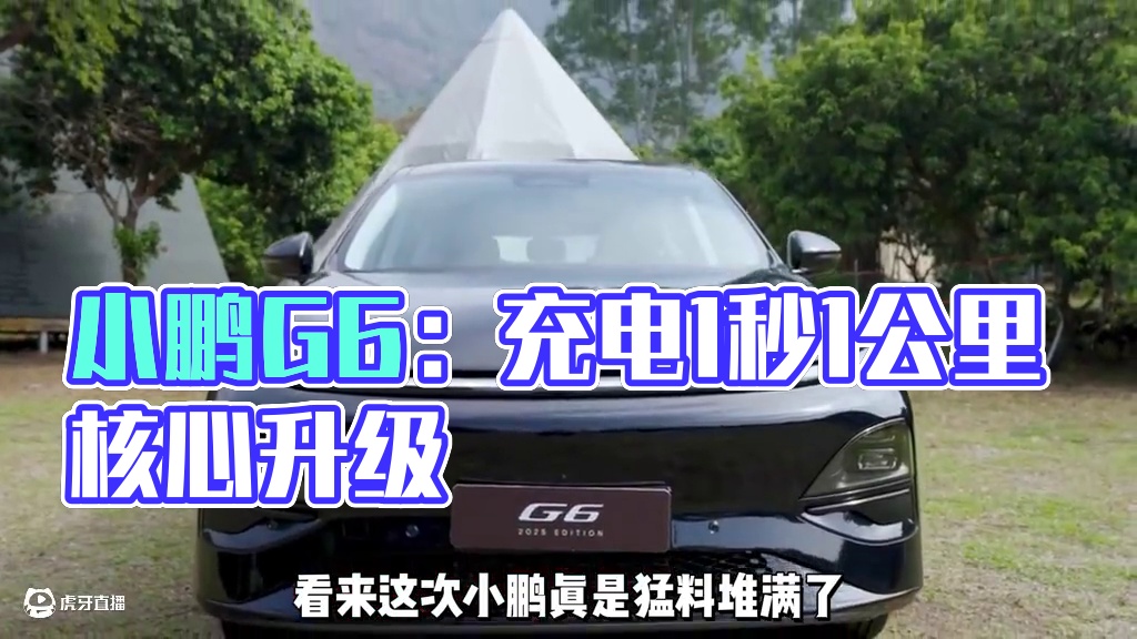 电车史上“充电最牛”的车终于来了！！ #全新小鹏G6终于来了 #小鹏G6充电1秒不止1公里  #小鹏