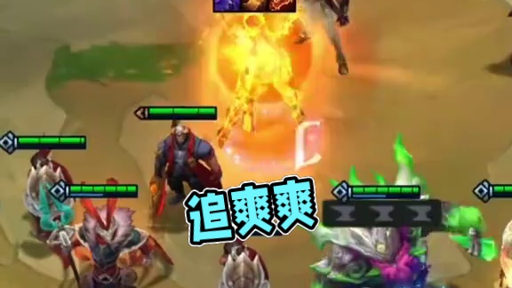 都追一遍爽爽~#云顶之弈