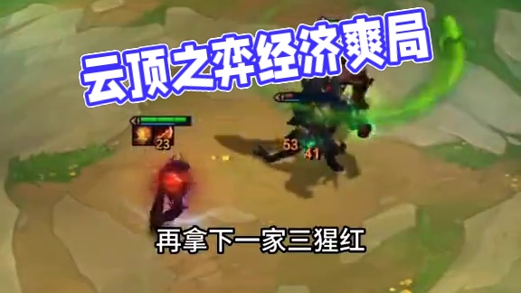 经济爽局#云顶之弈