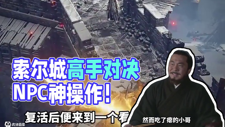 “这便是索尔城第一高手？！” #艾尔登法环 #steam游戏 #中国玩家 #离谱 #神操作