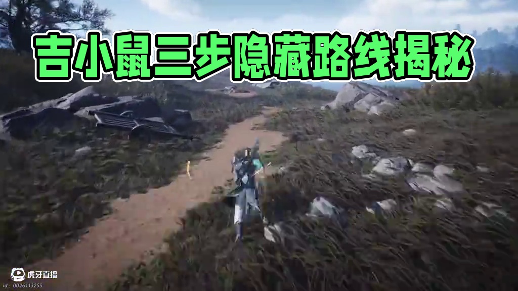 吉小鼠唤醒术！三步拿幻歌莲+蝗虫炼药隐藏路线实测 #燕云十六声 #燕云少东家 #燕云说书人计划 #燕