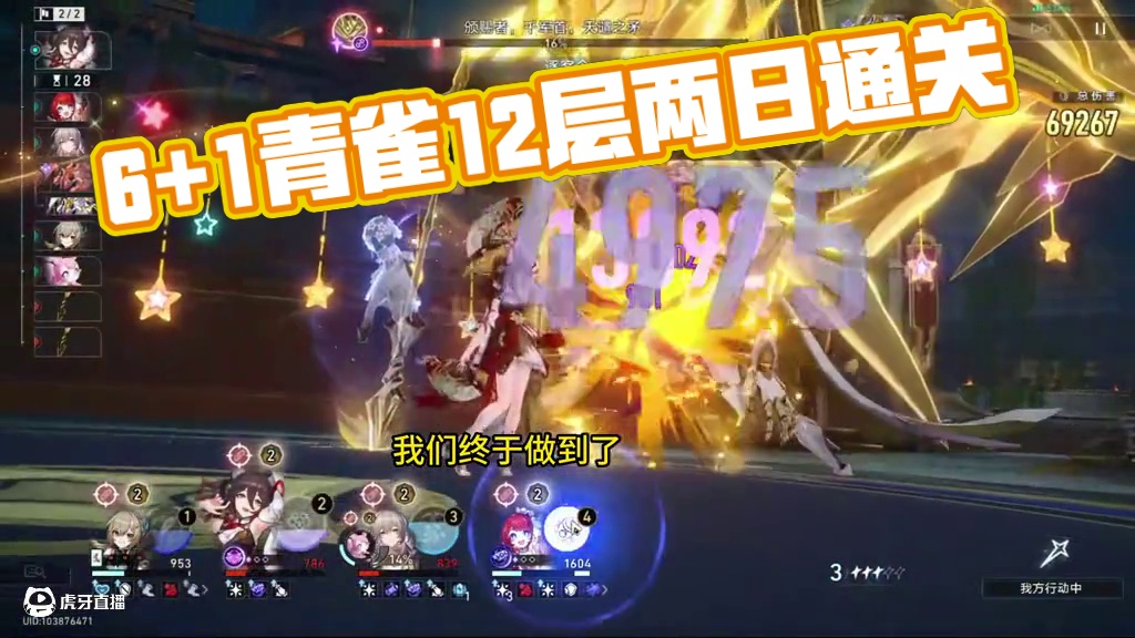 6+1青雀忘却12层下半0t 耗时两天，终于做到了！
6+1青雀伪两金忘却12层下半0t！
配置：6