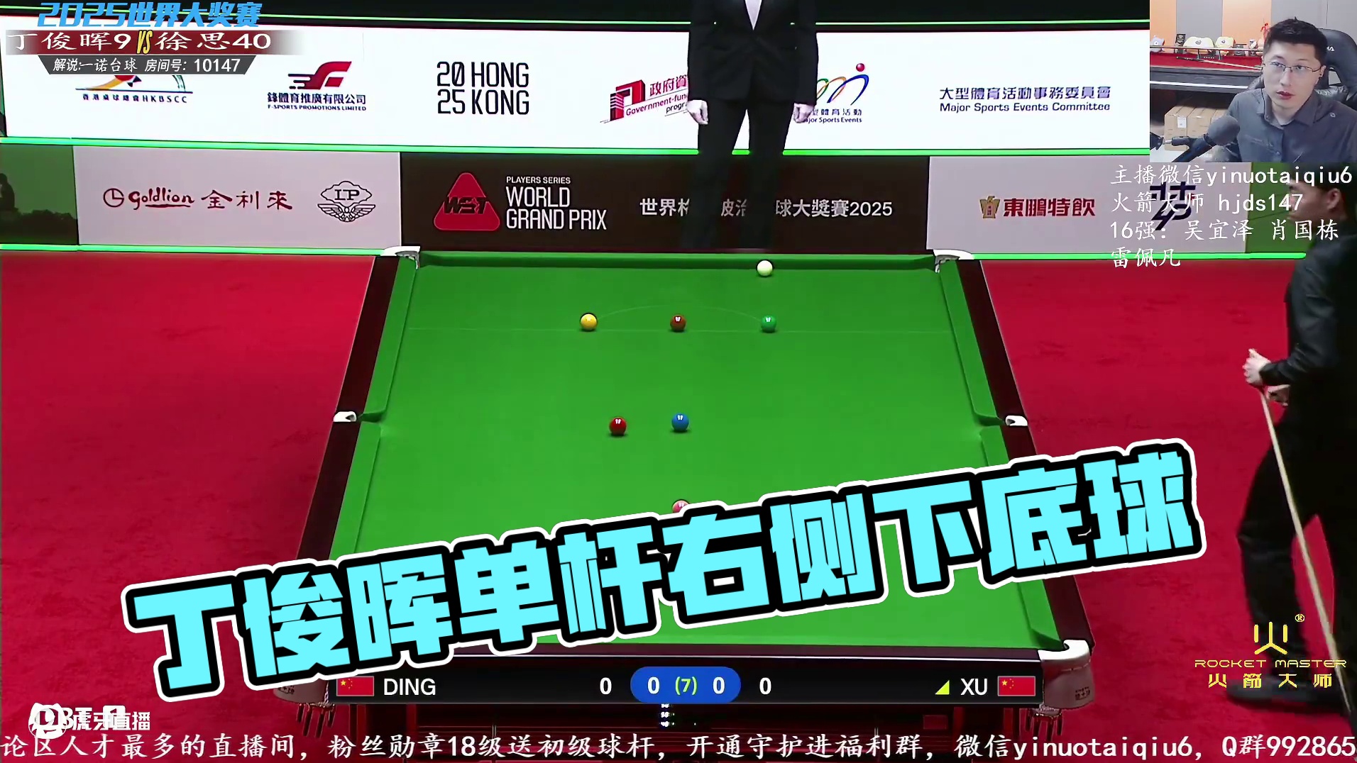 丁俊晖VS徐思  2025斯诺克世界大奖赛 一诺解说