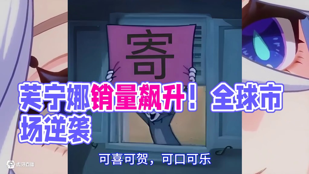 芙宁娜复刻销量炸裂！全球市场蒸蒸日上，牢大厨子嘎嘎爆米 #原神 #新游鉴赏家 #内容启发搜索