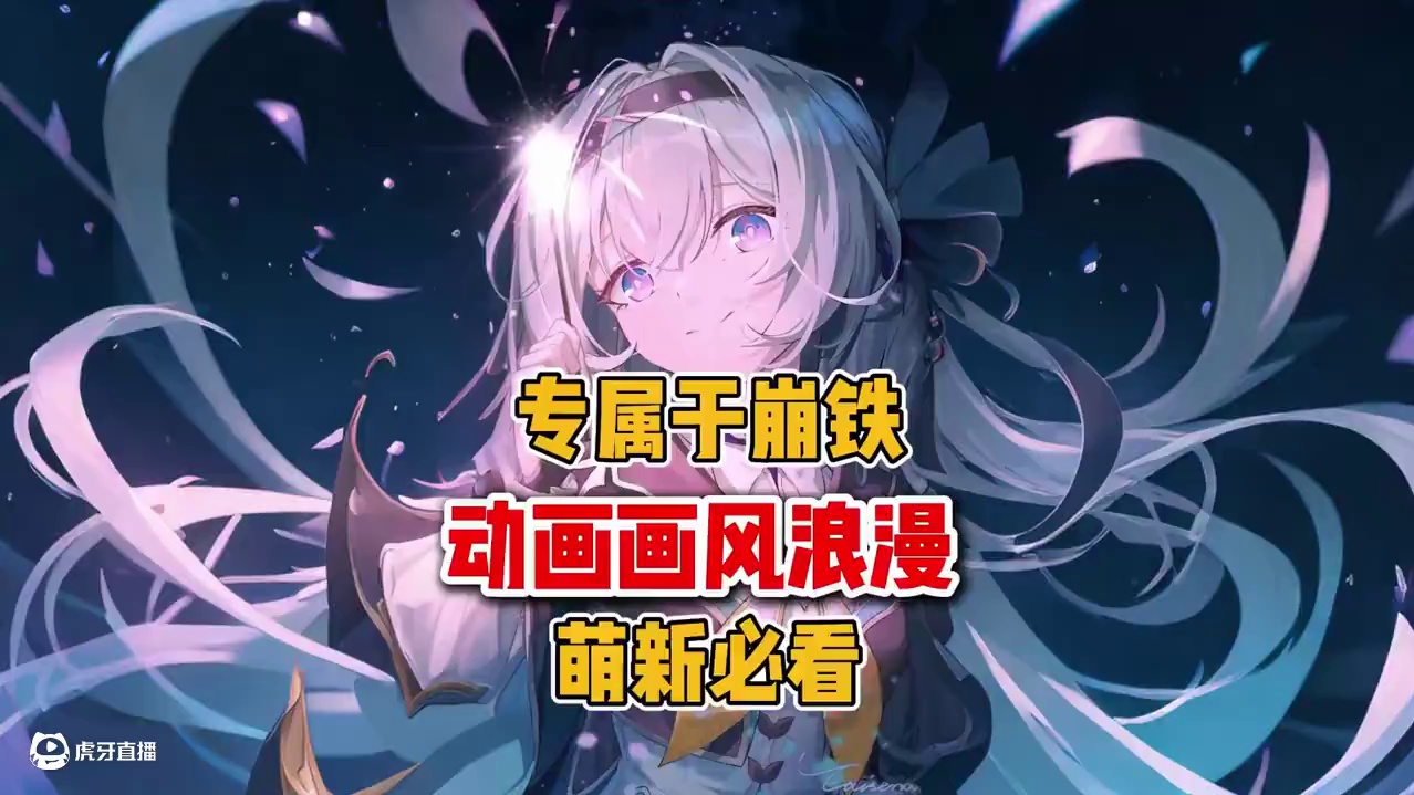 专属于崩铁的动画画风浪漫 #崩坏星穹铁道 #门扉之启王座之终 #动画 #二次元