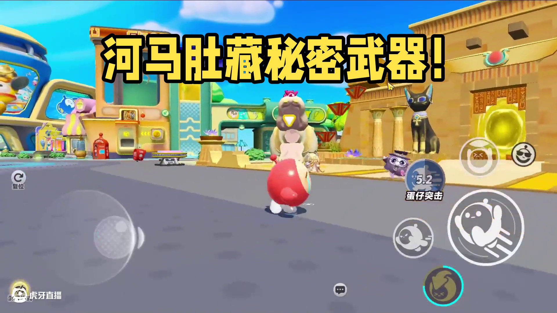 蛋仔派对:河马的肚子，里面有重要物品 #打卡一百张蛋仔地图 #蛋仔派对 #蛋仔蛇年巳不可挡 #我是蛋