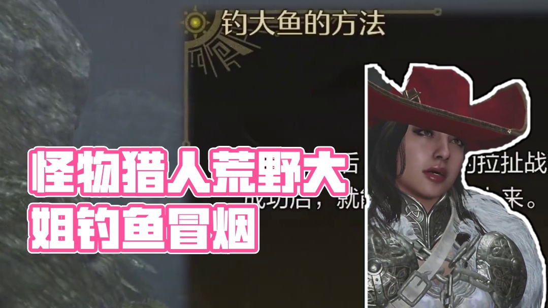 怪物猎人荒野钓鱼任务大姐的后续任务让我手柄冒烟了 #怪物猎人荒野 #游戏日常 #steam游戏