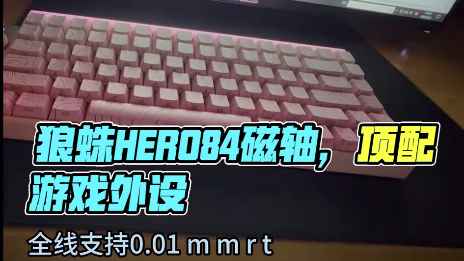 #狼蛛HERO84 #狼蛛磁轴 #cs2 #瓦罗兰特 #游戏外设