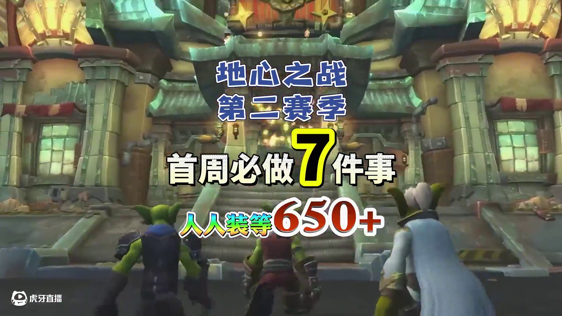 地心之战第二赛季首周必做这7件事，人人都能装等650+ #魔兽世界 #网易大神 #我们比你们多一个世