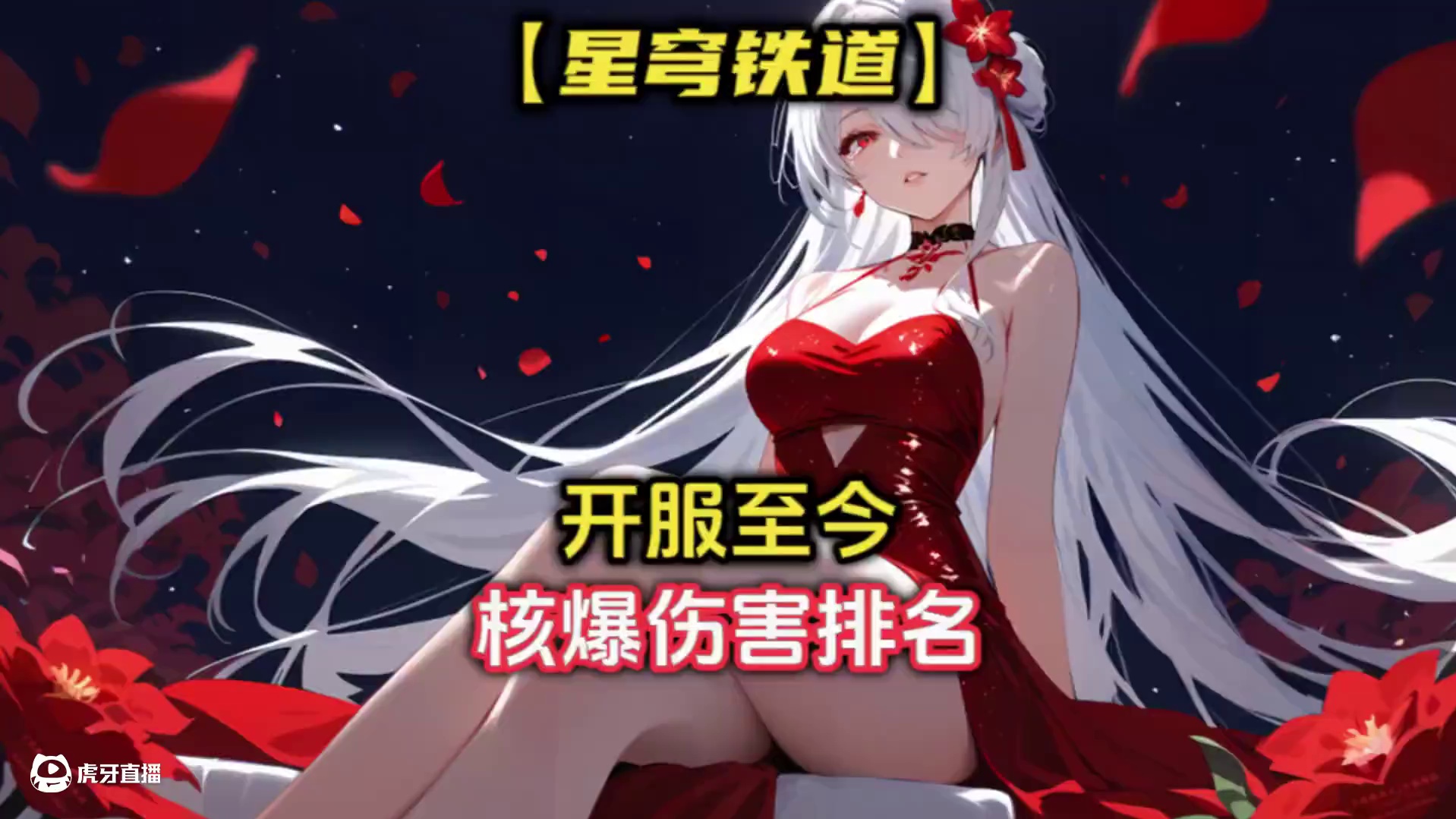 星穹铁道开服至今核爆伤害排名，第一名竟然是她？ #崩坏星穹铁道 #门扉之启王座之终 #游戏内容风向标