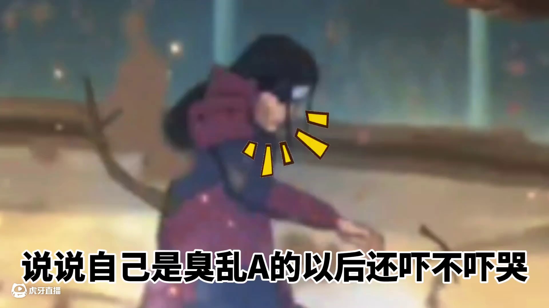 #火影忍者手游 #火影忍者 
招笑