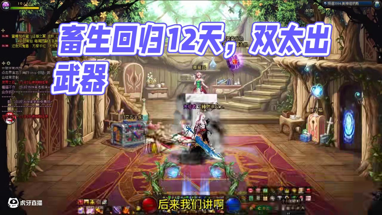 真狗啊！回归上号12天，进度远超我大小号！ #DNF  #DNF维纳斯美神归来