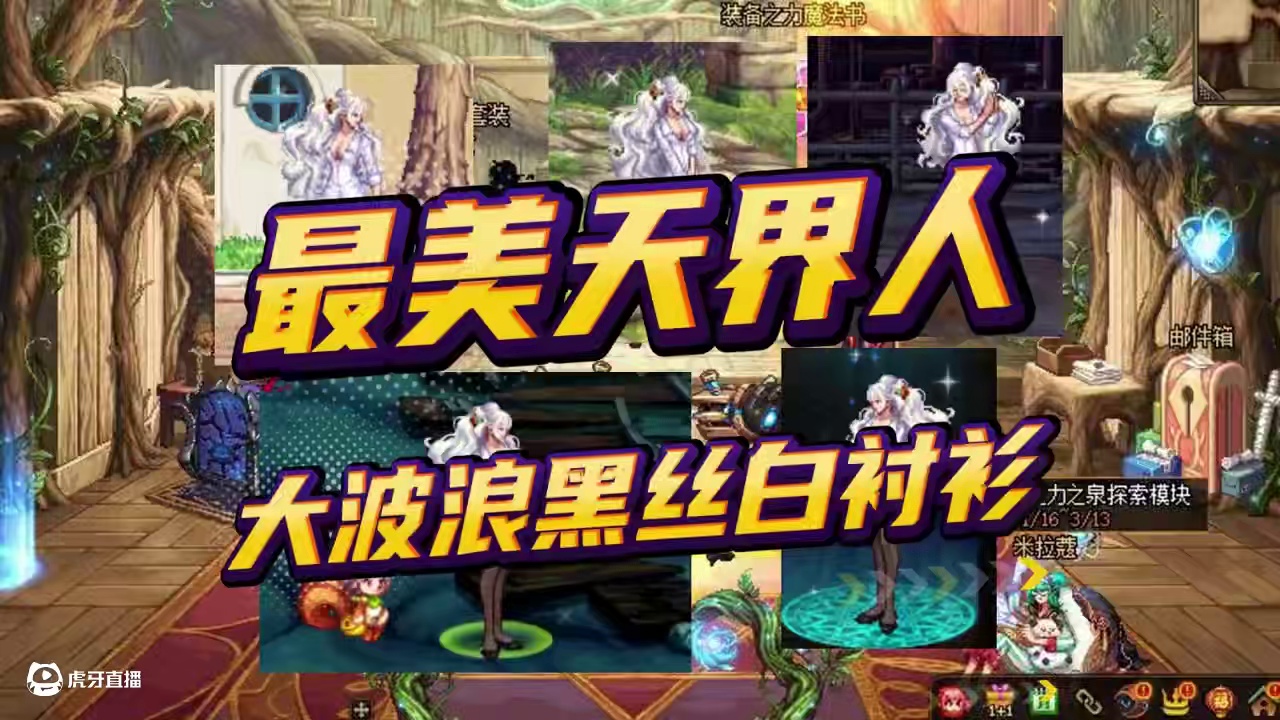 DNF：最美天界人时装搭配，谁能拒绝大波浪呢？ #dnf #dnf维纳斯美神归来 #旭旭宝宝 #地下