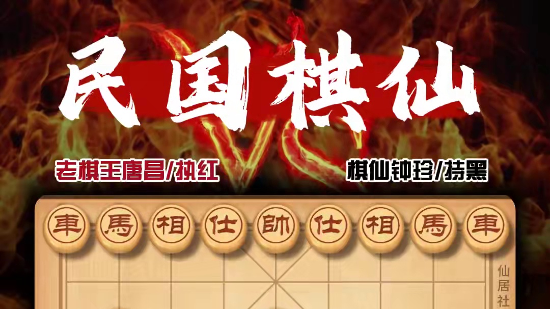 19岁棋仙钟珍气死老棋王唐昌弃马陷狙成千古绝唱 象棋历史名局 #象棋布局 #天天象棋 #喜欢象棋关注