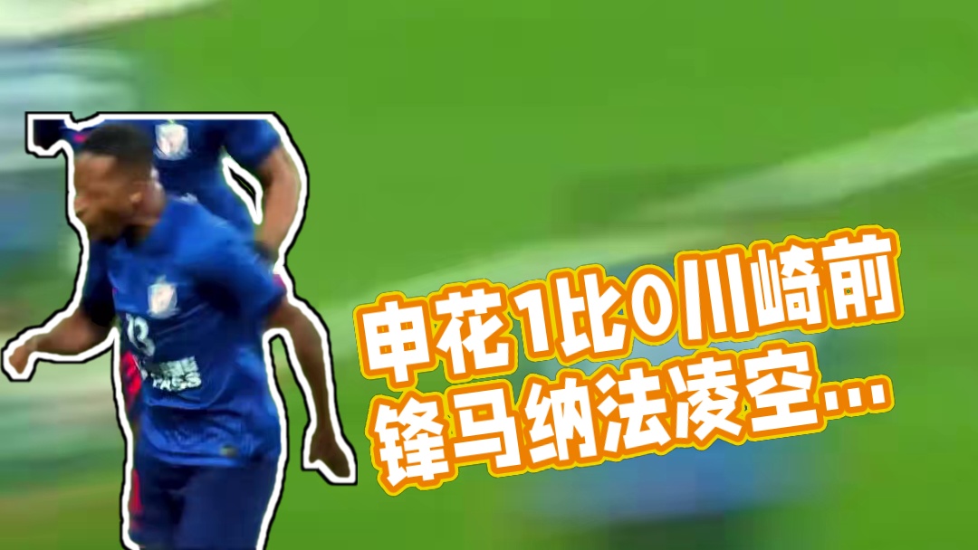 占得先机！上海申花1比0川崎前锋 马纳法凌空抽射造对手送乌龙#足球的魅力 #上海申花vs川崎前锋 #