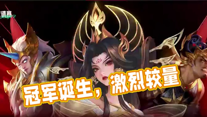 战火重燃，究竟谁能在这场激烈的较量中崭露头角？让我们共同关注，见证冠军的诞生！#决胜巅峰职业邀请赛 