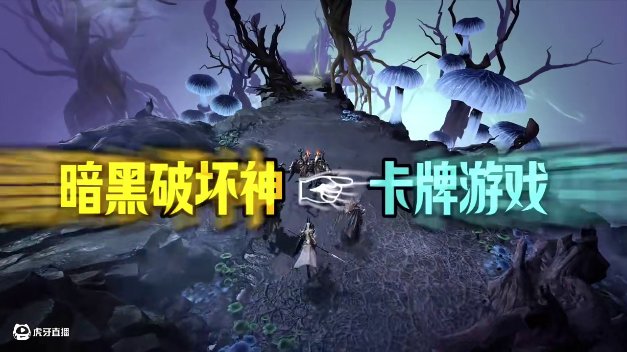 把暗黑破坏神做成卡牌游戏是种什么体验#龙息神寂 #龙息神寂不动雷霆 #龙息神寂登录wegame #龙