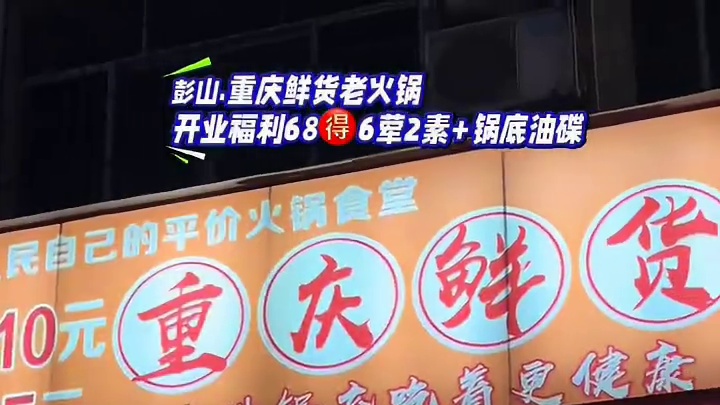 彭山这家新开的火锅，一块钱一份鲜鸭肠，赶紧团#彭山火锅#火锅#彭山鲜货火锅#火锅约起来 #彭山大学城