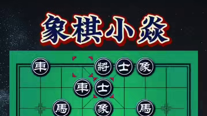 没弃可走 #中国象棋