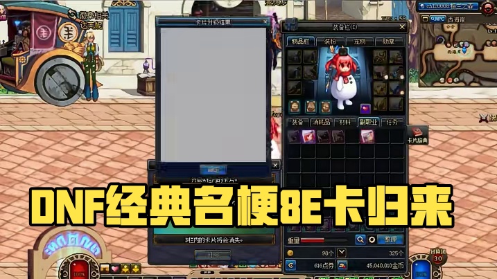 dnf经典名梗之8E卡 #dnf   #地下城与勇士 #DNF维纳斯美神归来