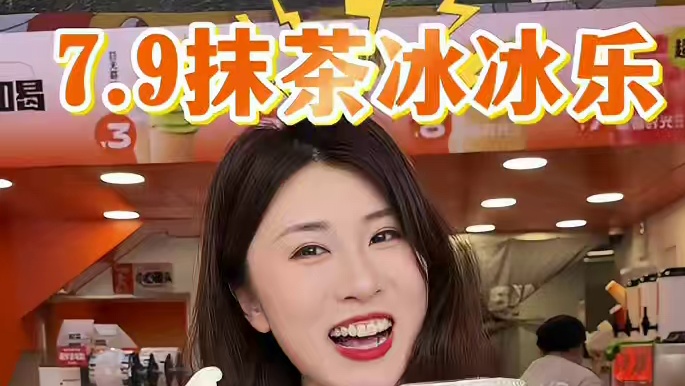 冰雪时光每年一度的抹茶季终于！回归了！7.9拿下抹茶星冰乐同款！#冰雪时光抹茶季 #冰雪时光新品 #