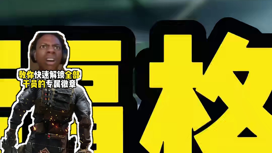 教你轻松获得干员徽章！含金量拉满【三角洲行动】 #三角洲行动 #三角洲黑鹰坠落上线 #三角洲行动攻略