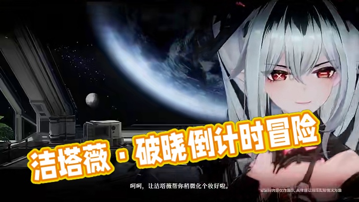 #战双帕弥什 角色实机展示:「洁塔薇·破晓」
“被倒计时追着跑的日子终于结束了，更重要的是，我还会与