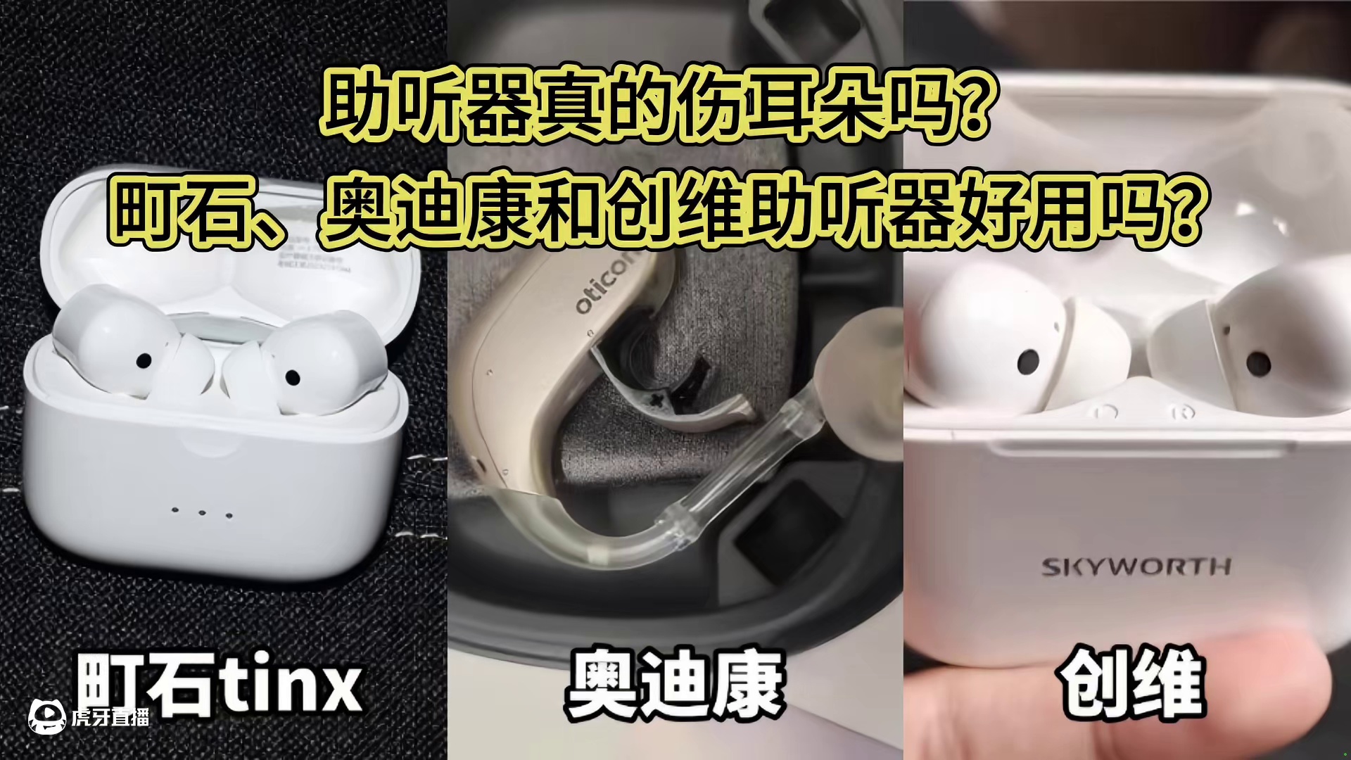 助听器真的伤耳朵吗？町石、奥迪康和创维助听器好用吗？