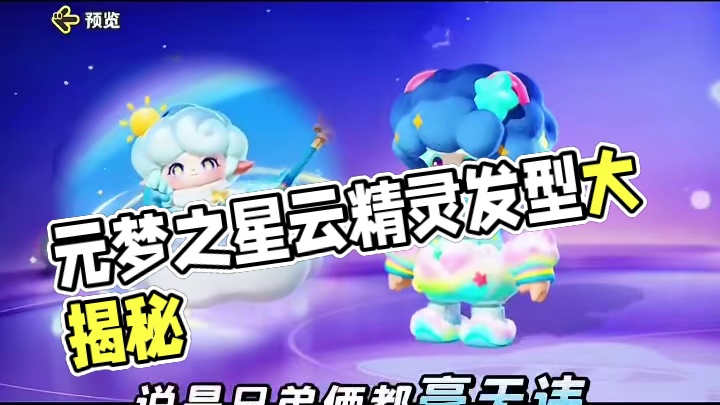 这是把云精灵发型扒下来了吗#元梦之星 #元梦农场重度依赖