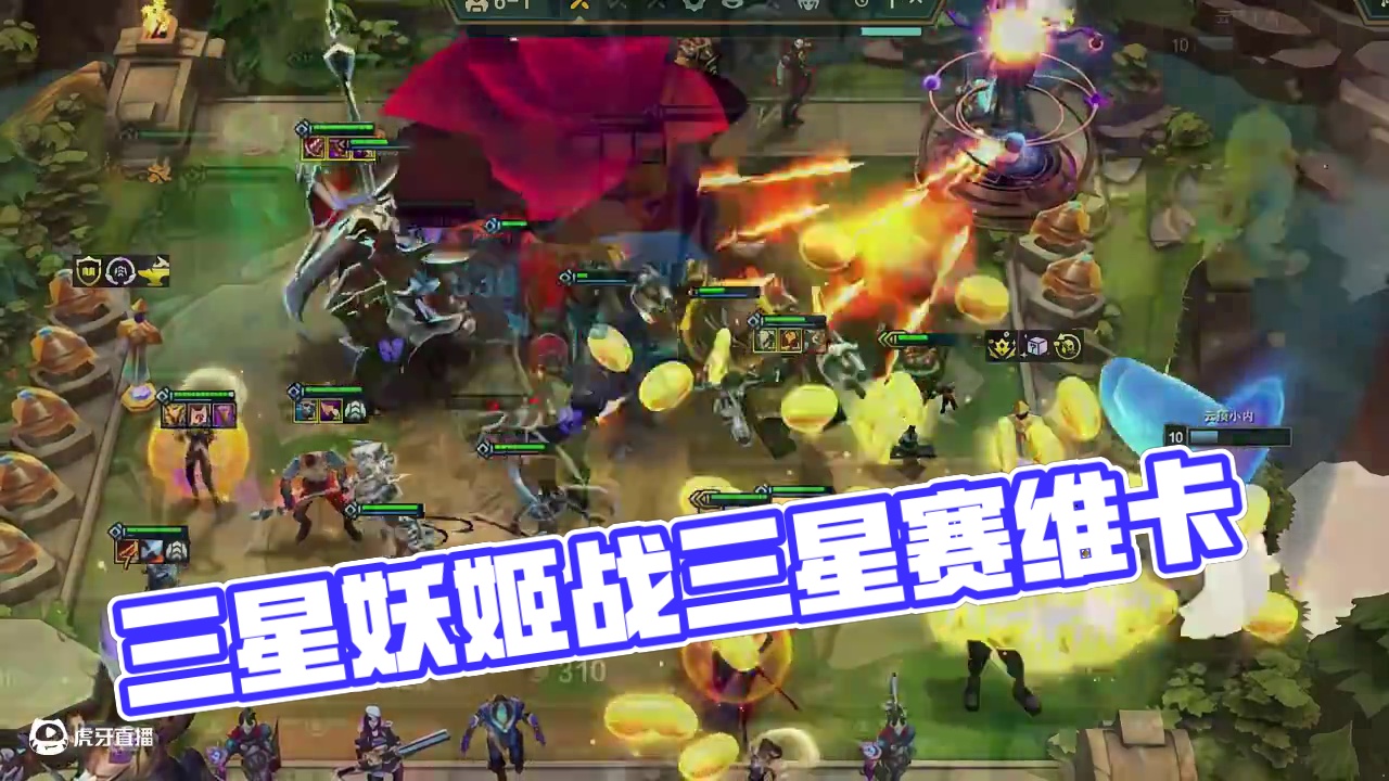 三冠冕爽追三星六费，但是对面不给机会。 #云顶之弈 #金铲铲之战 #云顶之弈恭喜发财
