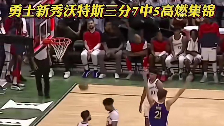 又有比赛可以看了！新秀沃特斯1.6秒上演绝杀时刻